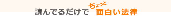 読んでいるだけでちょっと面白い法律
