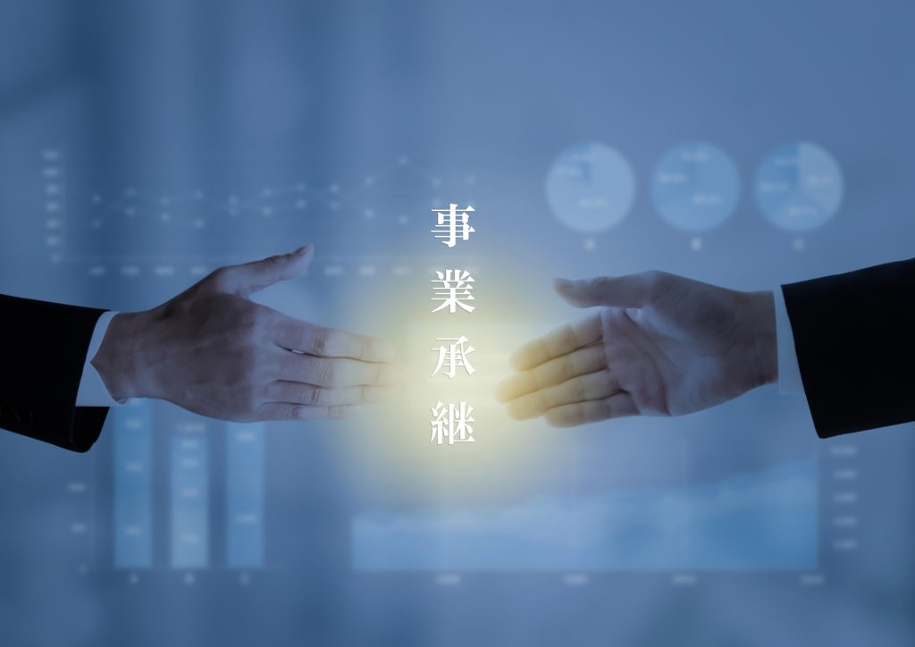 事業承継