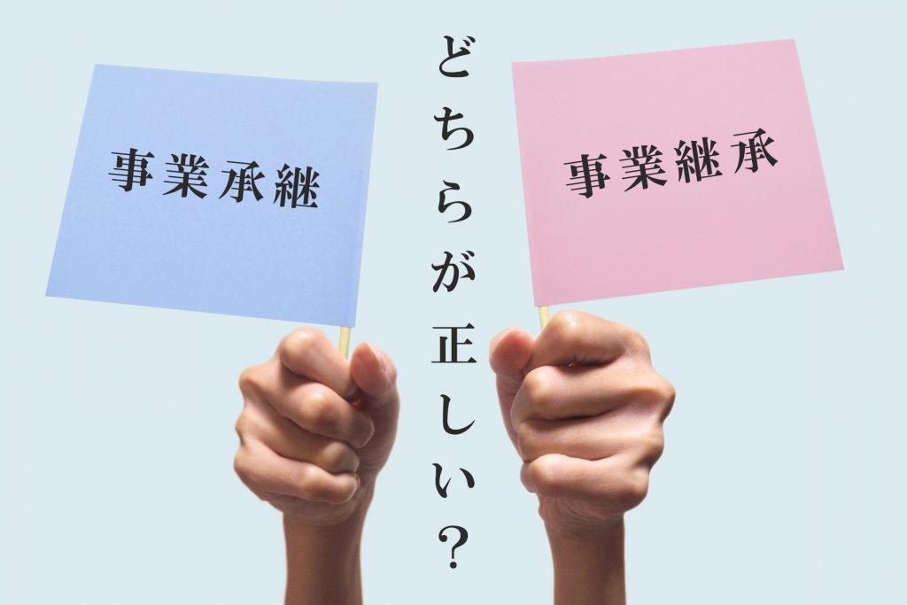 事業承継と事業継承