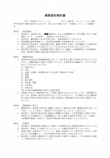 （請負型）業務委託契約書