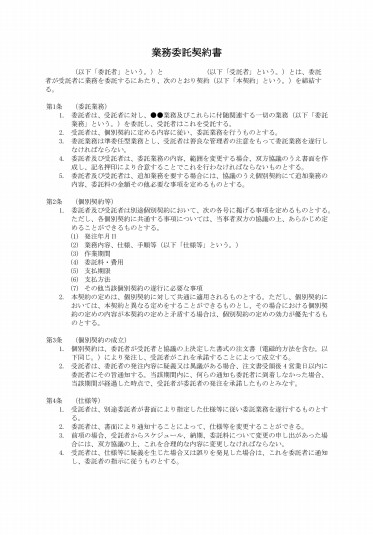 （委任型）業務委託契約書