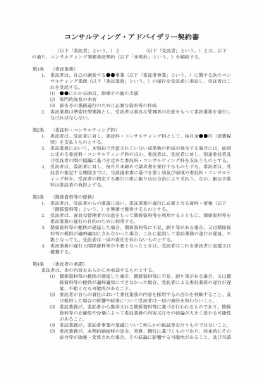 コンサルティング・アドバイザリー契約書