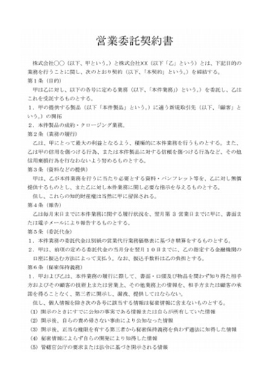 営業委託契約書