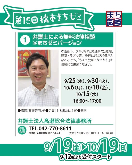 「得する街のゼミナール【第15回橋本まちゼミ】」に、弊所代表 弁護士・高瀬芳明が参加いたします