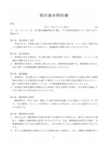 取引基本契約書（製造業）