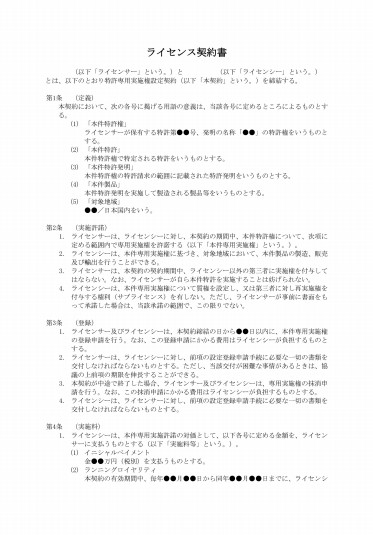 ライセンス契約書