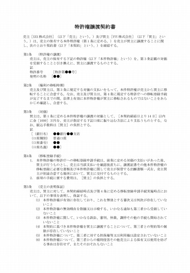特許権譲渡契約書