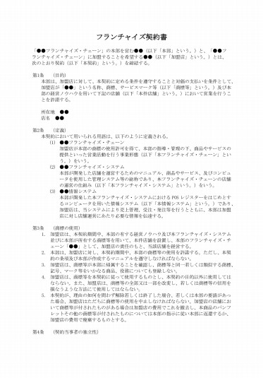 フランチャイズ契約書