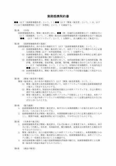 業務提携契約書