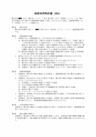 秘密保持契約書（NDA）