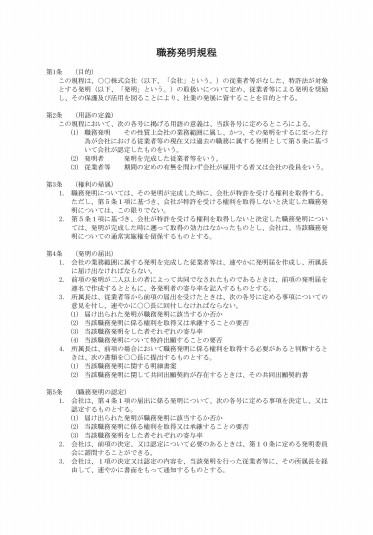 職務発明取扱規程