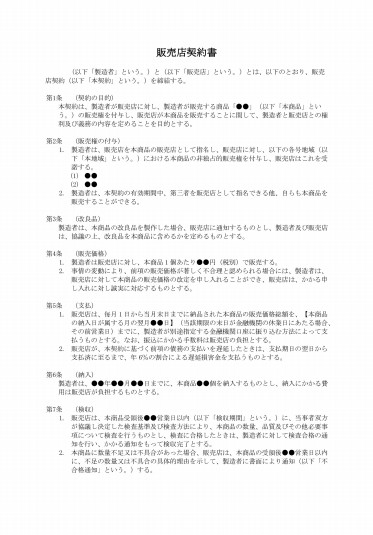 販売店契約書