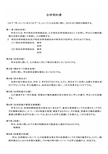 合併契約書