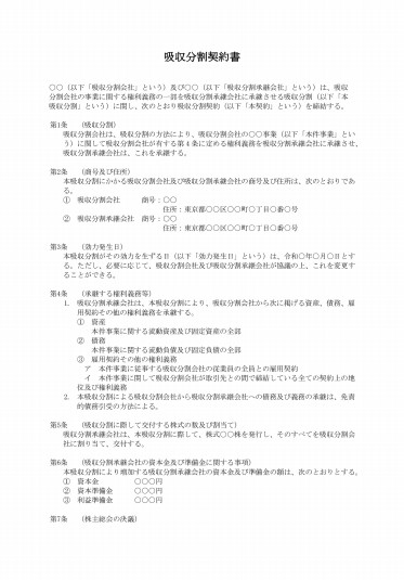 吸収分割契約書