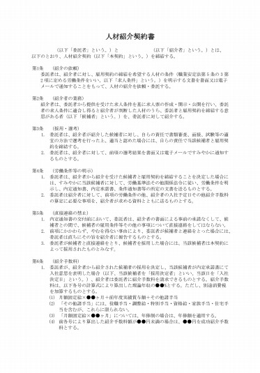 人材紹介契約書