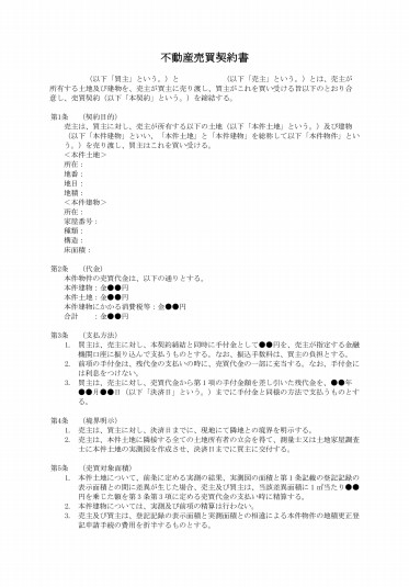 不動産売買契約書