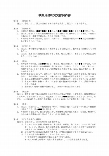 事業用建物賃貸借契約書