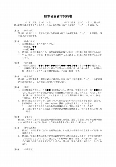 駐車場賃貸借契約書