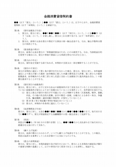 金銭消費貸借契約書