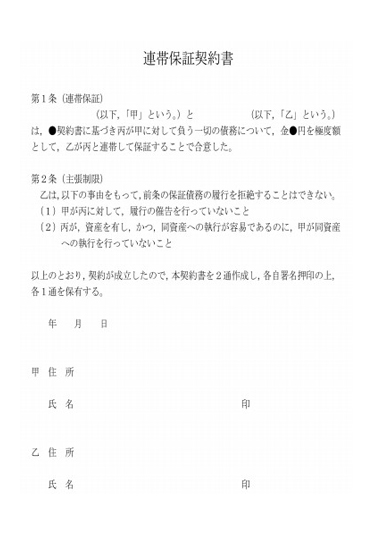 連帯保証契約書