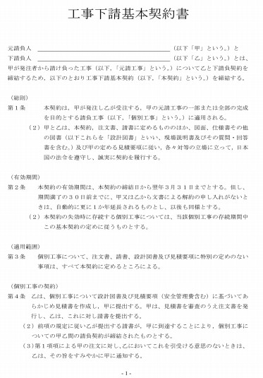 工事下請基本契約書