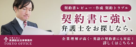 契約書レビュー・作成・契約トラブル　契約書に強い弁護士をお探しなら