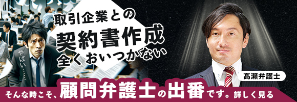 取引先との契約書作成全く追いつかない　そんな時こそ、顧問弁護士の出番です