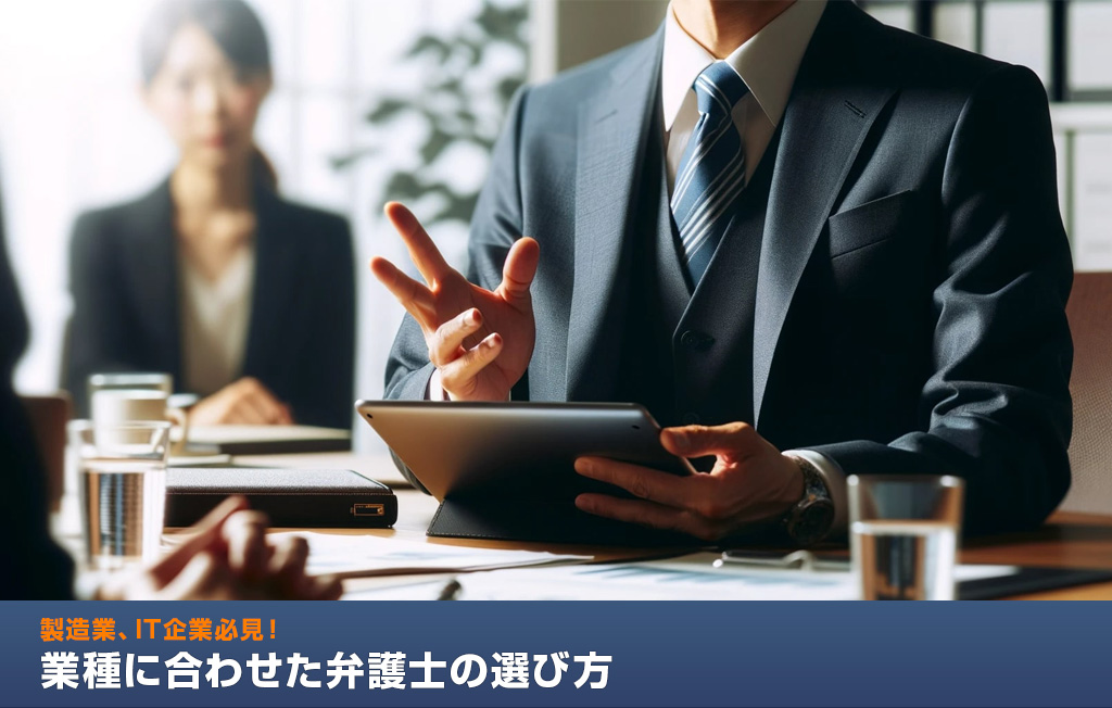 製造業、IT企業必見！業種に合わせた弁護士の選び方