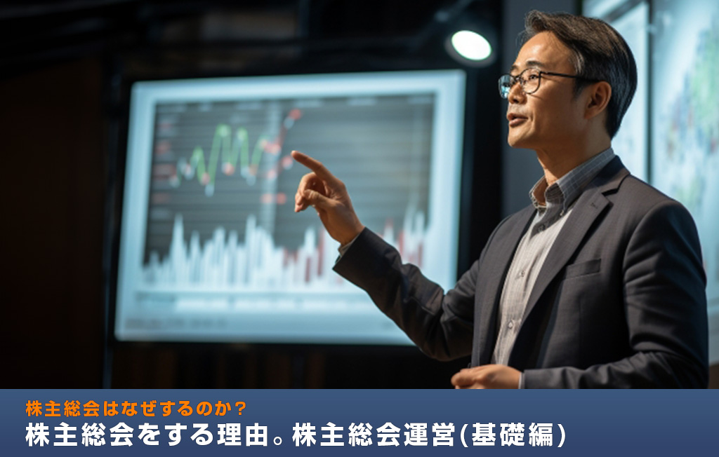 株主総会はなぜするのか？株主総会をする理由。株主総会運営基礎編