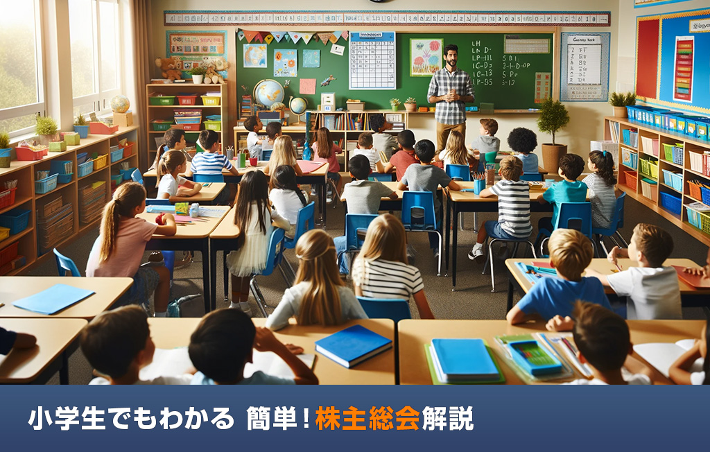 小学生でもわかる　簡単！株主総会解説