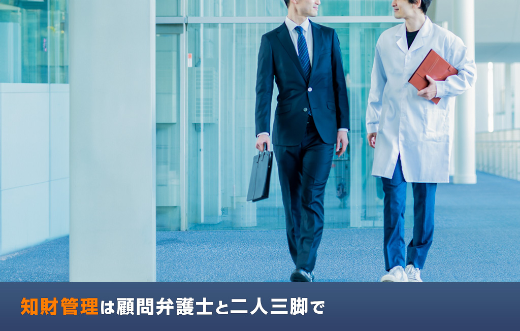 知財管理は顧問弁護士と二人三脚で
