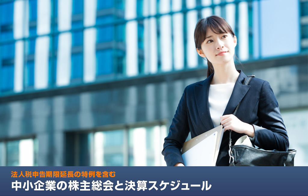 中小企業の株主総会と決算スケジュール - 法人税申告期限延長の特例を含む