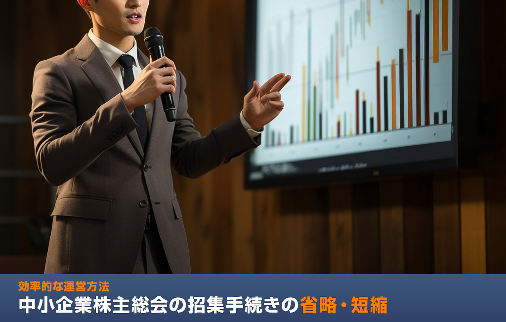 中小企業株主総会の招集手続きの省略・短縮：効率的な運営方法