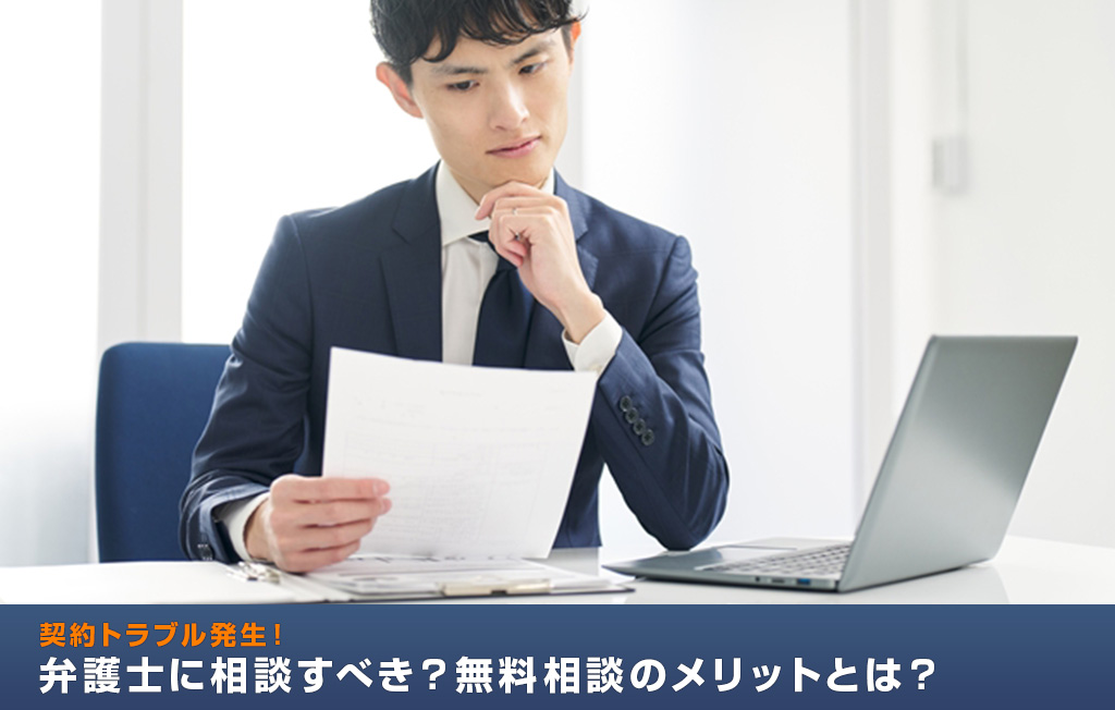 契約トラブル発生！弁護士に相談すべき？無料相談のメリットとは？