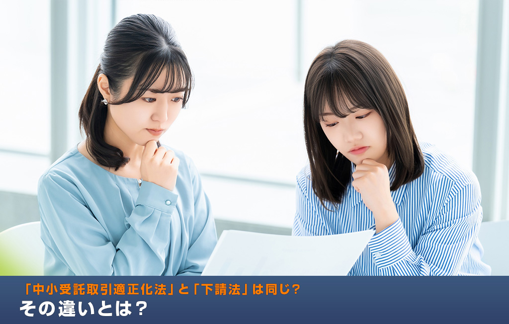 「中小受託取引適正化法」と「下請法」は同じ？その違いとは？