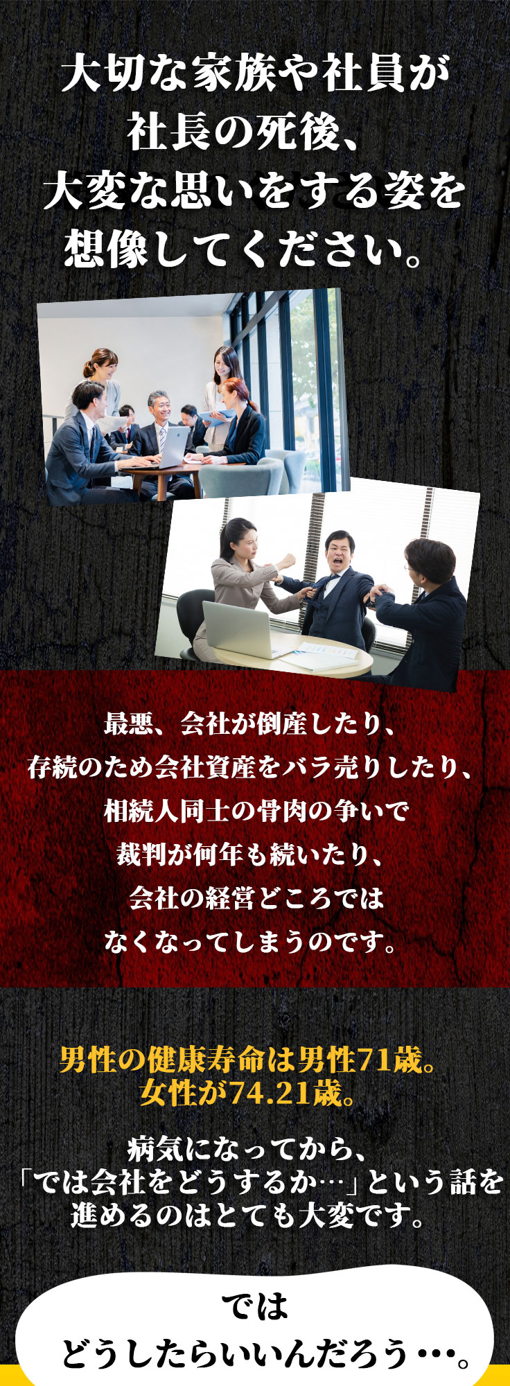 大切な家族や社員が社長の死後、多変な思いをする姿を想像してください。