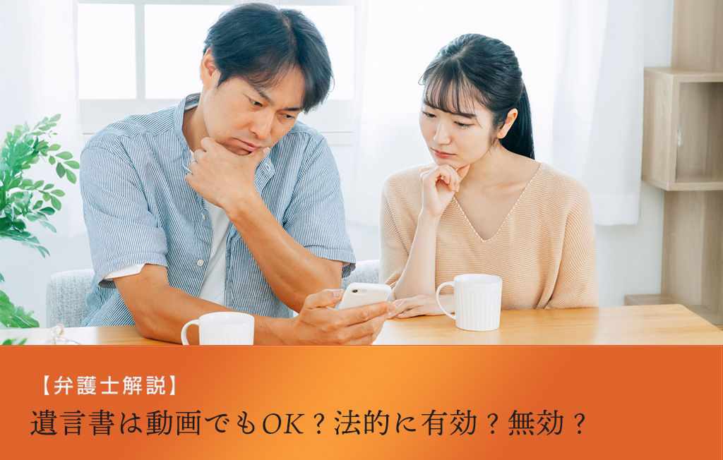 【弁護士が解説】遺言書は動画でもOK？法的に有効？無効？