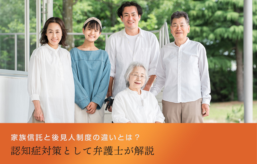 家族信託と後見人制度の違いとは？認知症対策として弁護士が解説