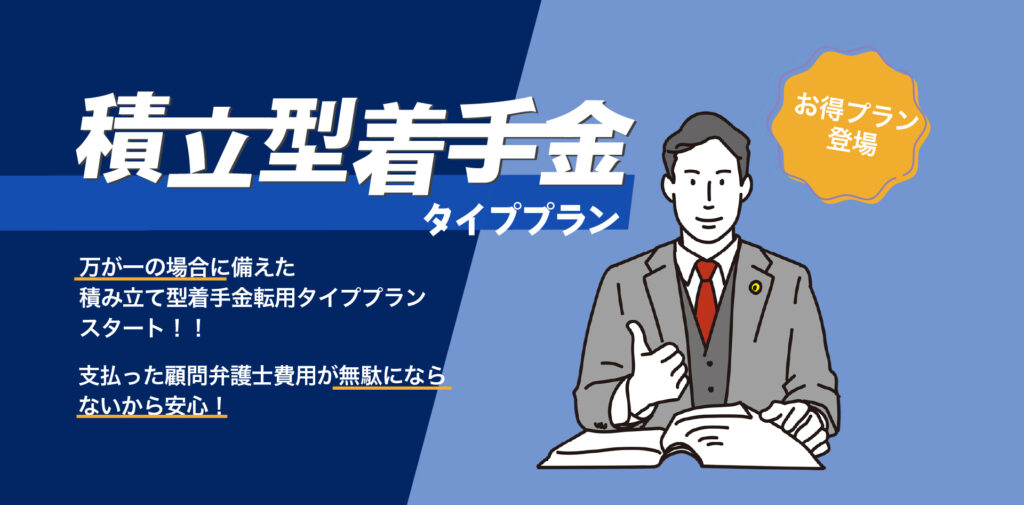 積立型着手金転用タイププラン