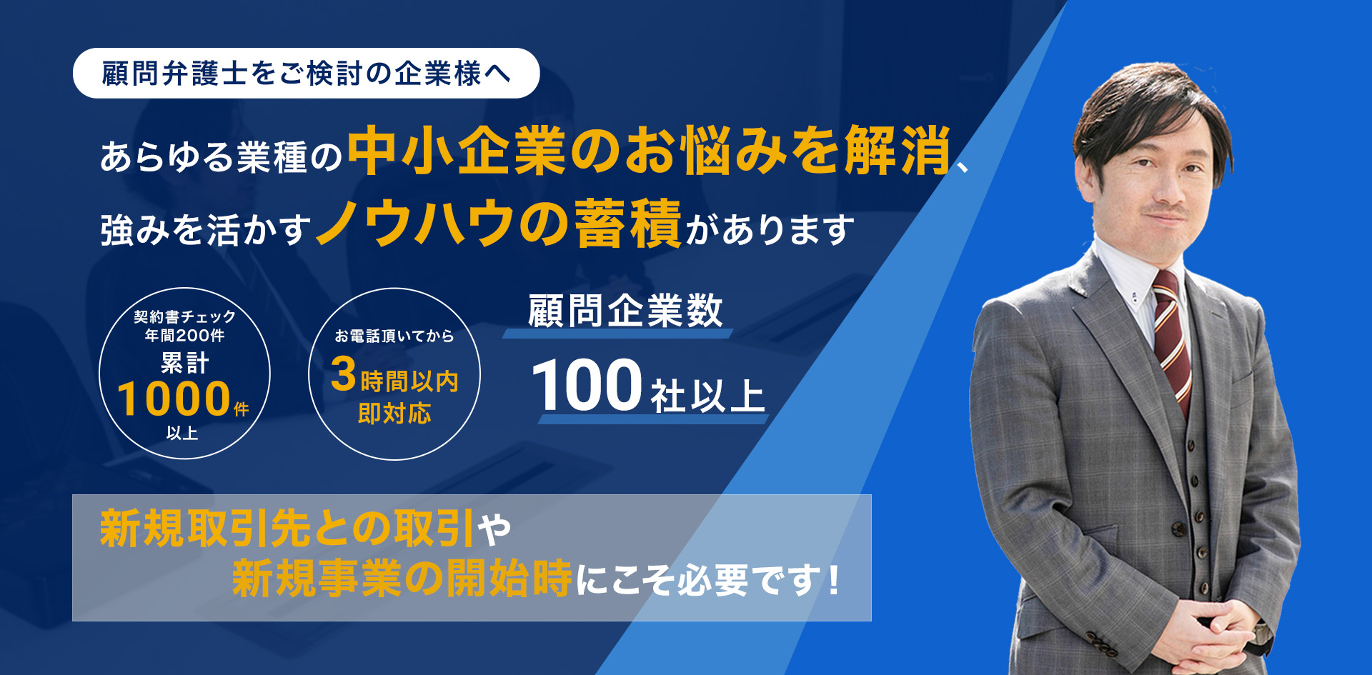 あらゆる業種の中小企業のお悩みを解消、強みを活かすノウハウの蓄積があります