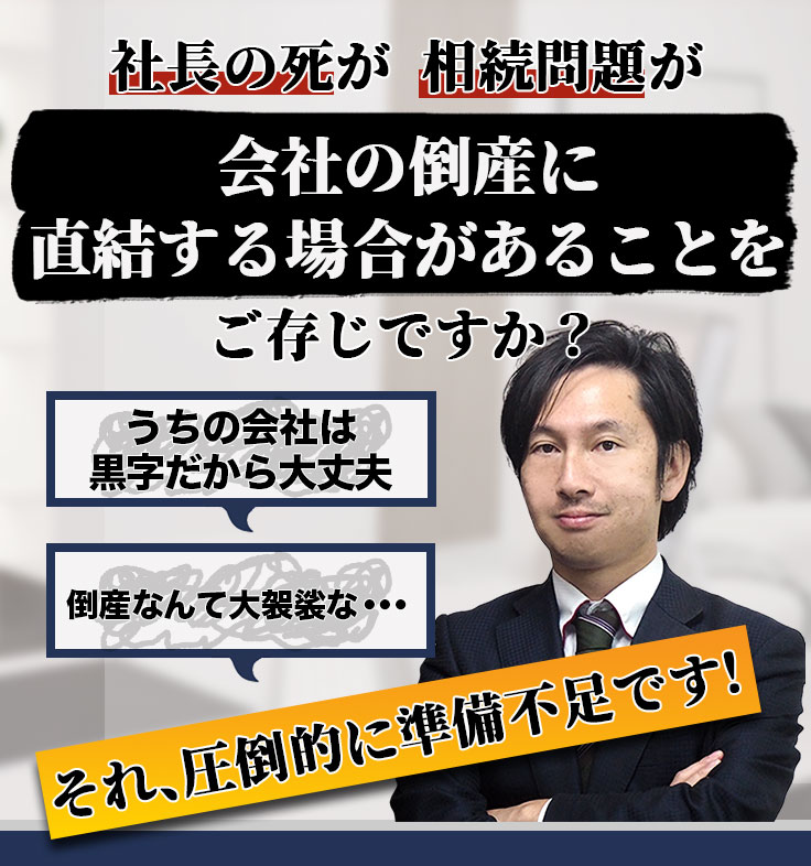 社長の死が相続問題が会社の倒産に直結する場合があることをご存じですか？