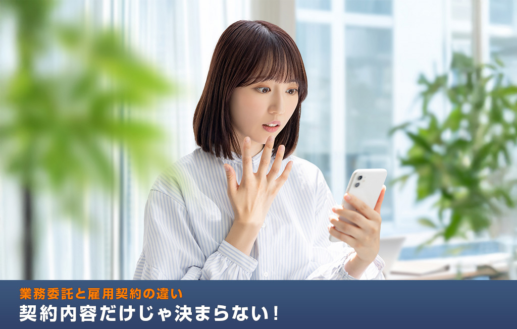 業務委託と雇用契約の違い｜契約内容だけじゃ決まらない！