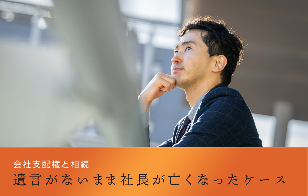 遺言がないまま社長が亡くなった実際にあったケース - 会社支配権と相続
