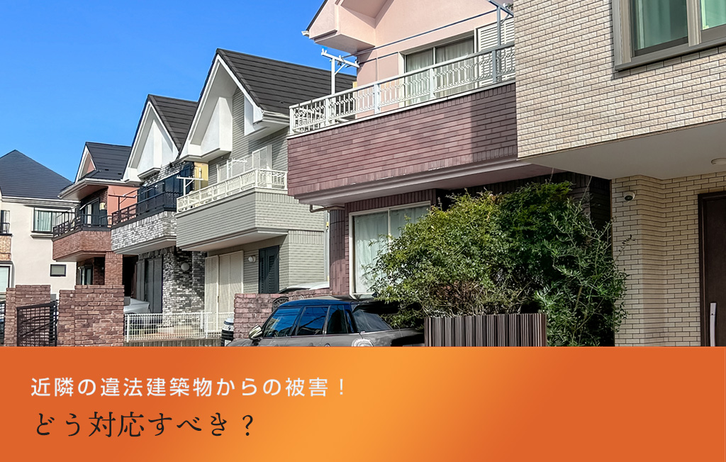 近隣の違法建築物からの被害！どう対応すべき？