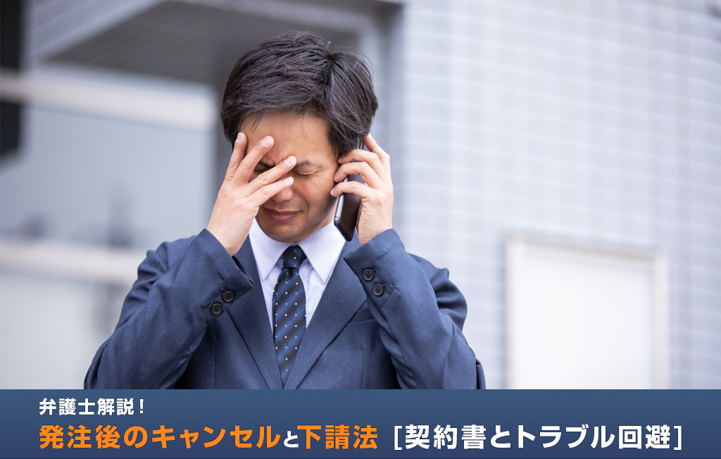 弁護士解説！発注後のキャンセルと下請法：契約書とトラブル回避