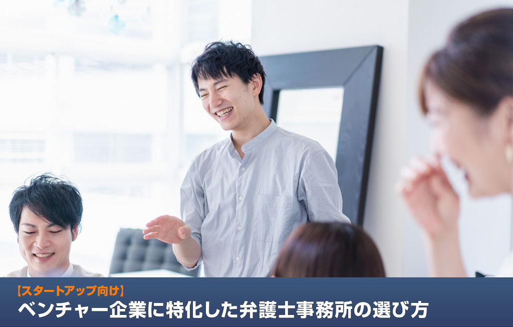 【スタートアップ向け】ベンチャー企業に特化した弁護士事務所の選び方