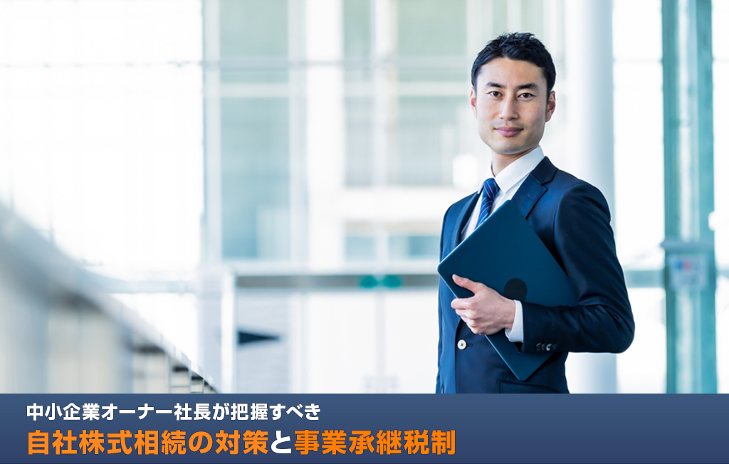 中小企業オーナー社長が把握すべき自社株式相続の対策と事業承継税制