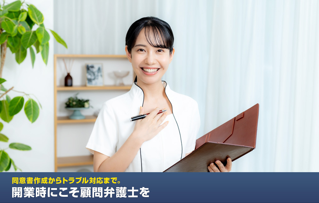 同意書作成からトラブル対応まで。開業時にこそ顧問弁護士を