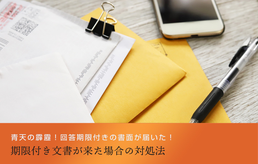青天の霹靂！回答期限付きの書面が届いた！期限付き文書が来た場合の対処法