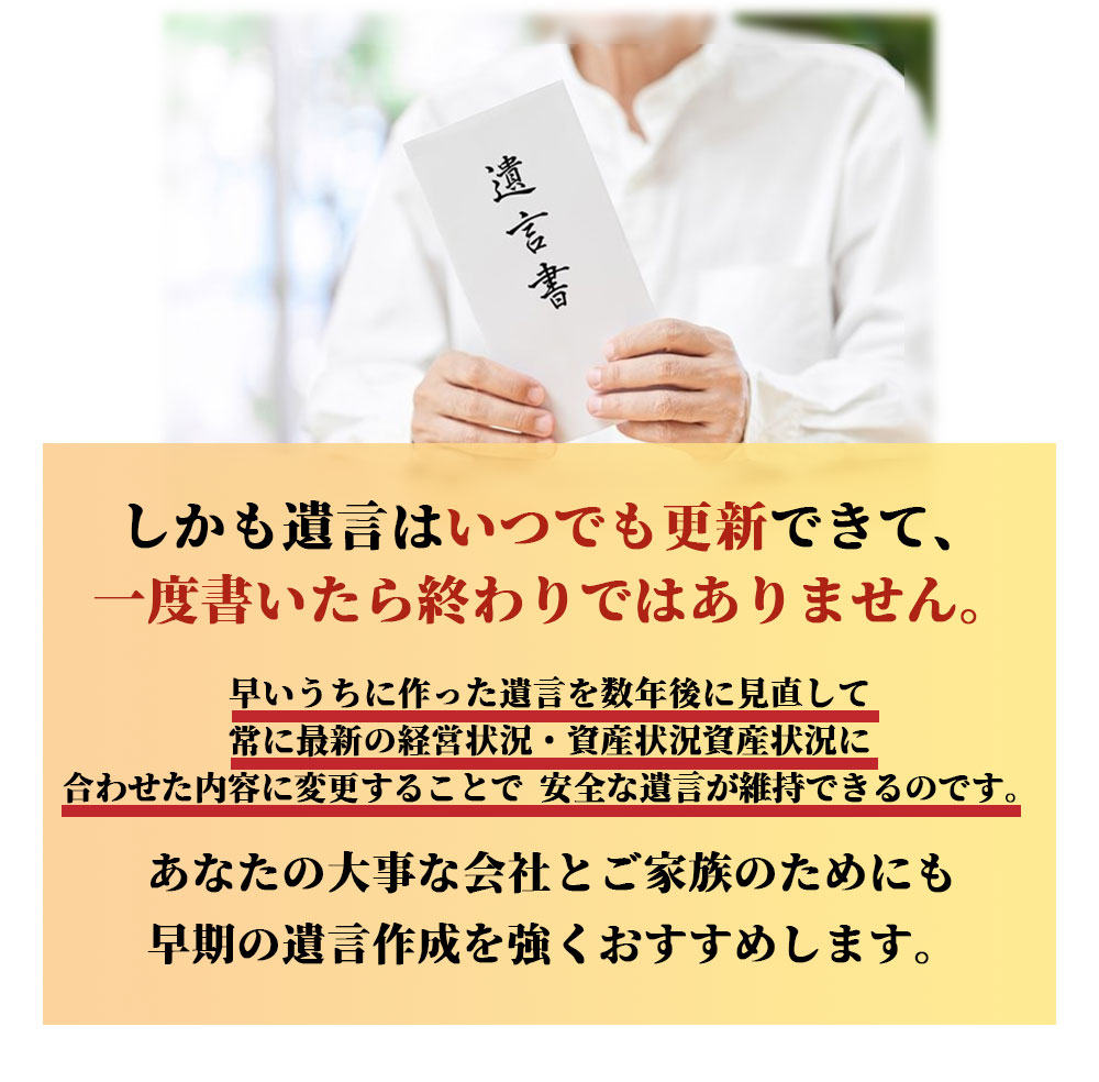 しかも遺言はいつでも更新できて、一度書いたら終わりではありません。